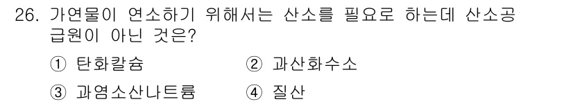 화재감식평가기사 2018년 26번 - 정답은 2번 과산화수소입니다. 과산화수소는 연소와 관련된 물질이 아니며,... 에 관한 핵심 기출문제