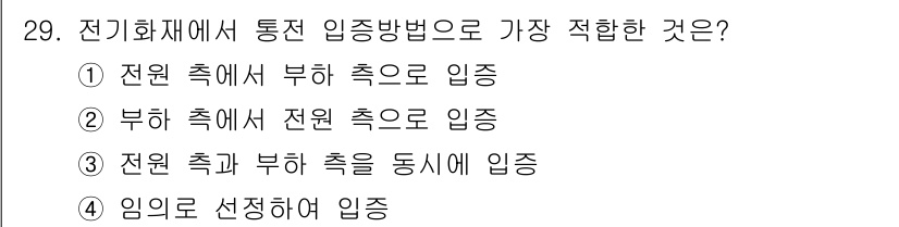 화재감식평가기사 2018년 29번 - 전기 화재재에서 통전 입증 방법으로 가장 적합한 것은 전원 측에서 부하 ... 에 관한 핵심 기출문제