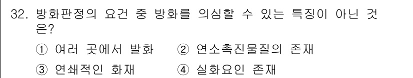 화재감식평가기사 2018년 32번 - 정답 4번인 "실화요인의 존재"는 방화판정의 요건 중 방화를 확정짓는 요... 에 관한 핵심 기출문제