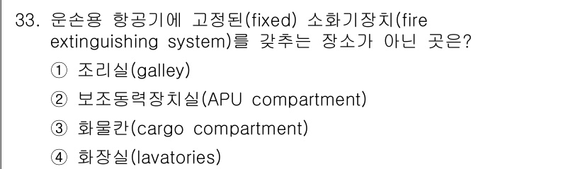 화재감식평가기사 2018년 33번 - . 화물칸(cargo compartment)

화물칸은 항공기 내에서 소... 에 관한 핵심 기출문제
