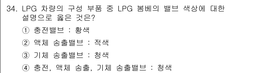 화재감식평가기사 2018년 34번 - LPG 차량의 구성 부품 중 보일러의 색상 규정에 따르면, 압력 송출밸브... 에 관한 핵심 기출문제