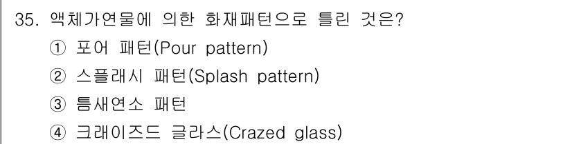 화재감식평가기사 2018년 35번 - 정답은 3번, 튜브연소 패턴이다. 이는 화재가 발생한 지면이나 구조물에서... 에 관한 핵심 기출문제