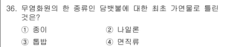 화재감식평가기사 2018년 36번 - 정답은 4번 '연직류'이다. 무염화물의 화재 감식에서 연직류는 화염의 방... 에 관한 핵심 기출문제