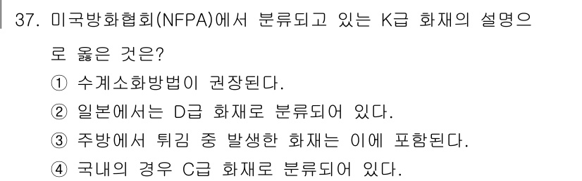 화재감식평가기사 2018년 37번 - 수계소화방법은 NFPA에서 정식으로 정의된 소화 방식으로, 화재에 효과적... 에 관한 핵심 기출문제