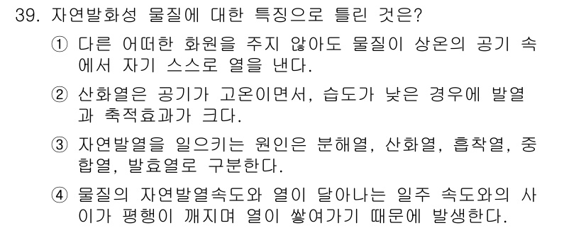 화재감식평가기사 2018년 39번 - 물질의 자연발화 온도는 열이 평형 상태에 이르기 전까지 계속해서 열을 발... 에 관한 핵심 기출문제