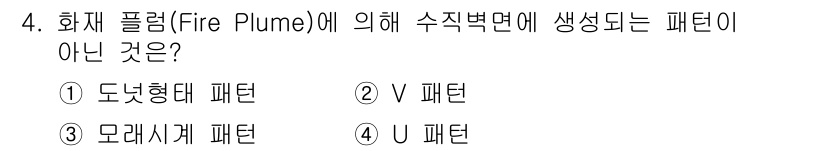 화재감식평가기사 2018년 4번 - 해당 자격증의 핵심 개념을 묻는 객관식 문제