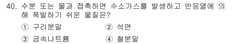 화재감식평가기사 2018년 40번 - . 석면  
석면은 높은 열저항성과 내화성을 가지며, 물과 접촉 시 큰 ... 에 관한 핵심 기출문제