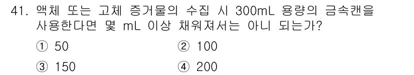 화재감식평가기사 2018년 41번 - 액체 또는 고체 증기물의 수집 시 300mL 용량의 금속켄을 사용할 경우... 에 관한 핵심 기출문제