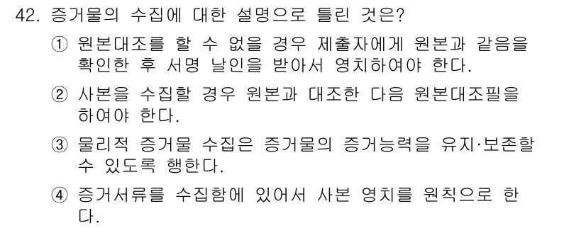 화재감식평가기사 2018년 42번 - 정답인 이유: 원본 대조를 통해 증거의 진위를 확인하는 것이 중요하며, ... 에 관한 핵심 기출문제