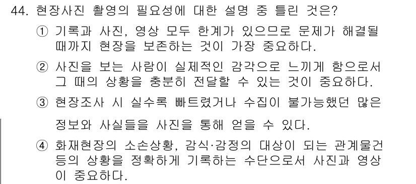 화재감식평가기사 2018년 44번 - 현장사진 촬영은 사건 발생 당시의 상황을 생생하게 기록하여 사실의 정확성... 에 관한 핵심 기출문제