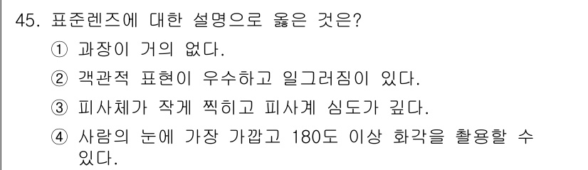 화재감식평가기사 2018년 45번 - . 고객관계 표현이 우수하고 일관성이 있다.

핵심 해설: 표준렌즈는 고... 에 관한 핵심 기출문제