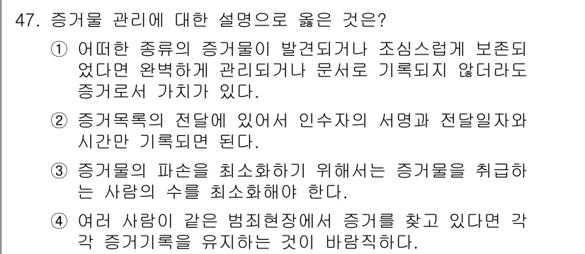 화재감식평가기사 2018년 47번 - 1. 증거 관리의 중요성은 증거가 법적 절차에서 신뢰성을 갖기 위해 정확... 에 관한 핵심 기출문제