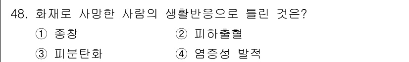 화재감식평가기사 2018년 48번 - 정답은 1. 종창입니다. 화재로 인해 피해자가 경험하는 생리적 반응 중 ... 에 관한 핵심 기출문제