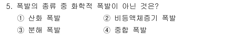 화재감식평가기사 2018년 5번 - 정답은 3번 분해 폭발입니다. 분해 폭발은 물질의 화학적 변화를 동반하지... 에 관한 핵심 기출문제