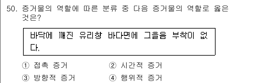 화재감식평가기사 2018년 50번 - . 행위적 증거

행위적 증거는 특정 사건에서의 행동이나 반응을 통해 증... 에 관한 핵심 기출문제