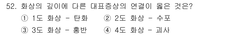 화재감식평가기사 2018년 52번 - 화상의 깊이에 따른 대표 증상의 연관은 1도 화상의 경우 피부의 적화와 ... 에 관한 핵심 기출문제