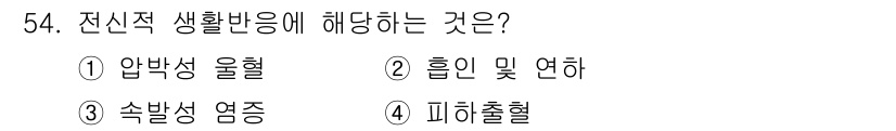 화재감식평가기사 2018년 54번 - 정답은 2번 흡입 및 연하입니다. 전신적 생활반응은 신체가 외부 자극에 ... 에 관한 핵심 기출문제