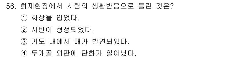화재감식평가기사 2018년 56번 - 정답은 ① 화상을 입었다. 화재현장에서 개인이 경험하는 직접적인 영향으로... 에 관한 핵심 기출문제