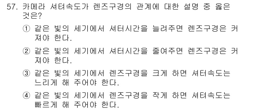 화재감식평가기사 2018년 57번 - 정답인 이유: 같은 빛의 세기에서 서터시간을 늘리면 렌즈구경이 커져야 한... 에 관한 핵심 기출문제