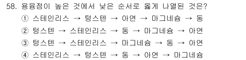 화재감식평가기사 2018년 58번 - 용융점이 높은 것에서 낮은 것으로 순서가 나열될 때, 스테인리스의 용융점... 에 관한 핵심 기출문제