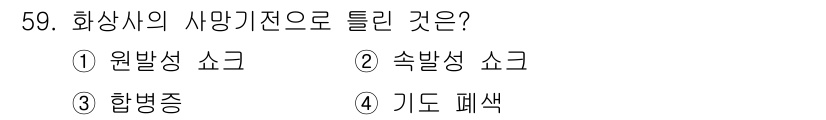 화재감식평가기사 2018년 59번 - 정답은 2번 '속방성 쇼크'입니다. 화재로 인한 사망원인은 다양한 원인이... 에 관한 핵심 기출문제