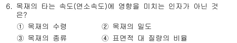 화재감식평가기사 2018년 6번 - 목재의 다는 속도(연소속도)에 영향을 미치는 인자가 아닌 것은 3번 "목... 에 관한 핵심 기출문제