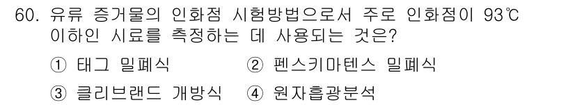 화재감식평가기사 2018년 60번 - 정답은 5번, 원자흡광분석입니다. 유류 증기에서 생성되는 화합물의 농도를... 에 관한 핵심 기출문제