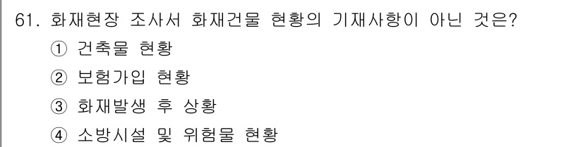 화재감식평가기사 2018년 61번 - 정답 3번인 "화재발생 후 상황"은 화재 감식 평가에서 분석의 주제가 아... 에 관한 핵심 기출문제