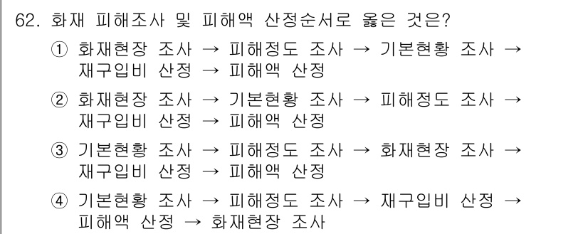 화재감식평가기사 2018년 62번 - 정답 5번이 맞는 이유는 화재의 피해조사와 피해액 산정에 있어, 기초 데... 에 관한 핵심 기출문제