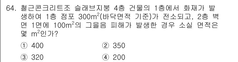화재감식평가기사 2018년 64번 - 정답은 2번 350 m²입니다. 화재 시 첫 번째 층에서 발생한 피해 면... 에 관한 핵심 기출문제