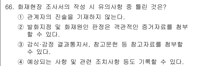화재감식평가기사 2018년 66번 - 정답 4번은 화재현장에서 작성된 보고서에는 화재의 진상을 기재하지 않아야... 에 관한 핵심 기출문제