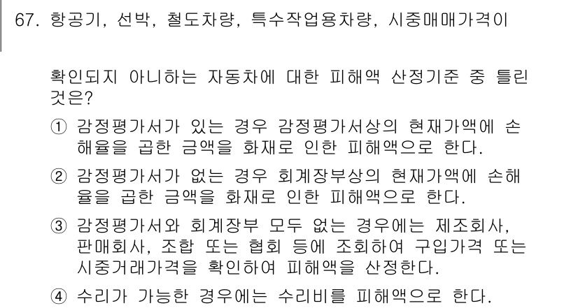 화재감식평가기사 2018년 67번 - 정답 2번은 감정평가서가 없는 경우에도 피해 장부상의 손해를 반영해야 한... 에 관한 핵심 기출문제