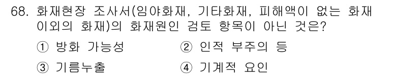 화재감식평가기사 2018년 68번 - . 인적 부주의의 등  
화재조사에서 화재의 원인은 다양한 요소로 나뉘며... 에 관한 핵심 기출문제