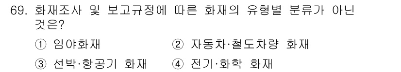 화재감식평가기사 2018년 69번 - 정답은 5번 전기:화학 화재입니다. 화재의 유형별 분류에서 전기 화재는 ... 에 관한 핵심 기출문제