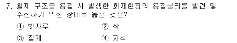 화재감식평가기사 2018년 7번 - 강한 열에 의해 발생한 화재 현장의 용접부 및 구조물의 변형을 감식하기 ... 에 관한 핵심 기출문제