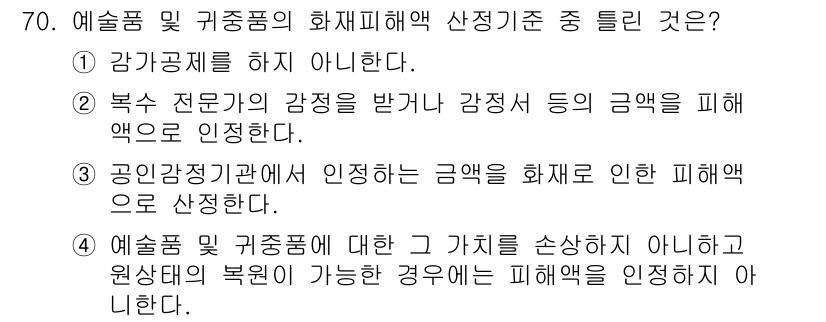 화재감식평가기사 2018년 70번 - 감정공정을 하지 않는다는 것은 법적인 기준에 따라 피해액 산정 시 공식적... 에 관한 핵심 기출문제