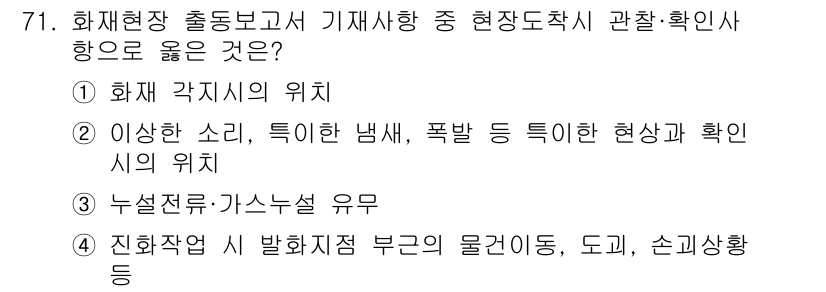 화재감식평가기사 2018년 71번 - 1. 화재 감식 시 관찰해야 할 사항은 화재 발생 원인을 파악하고 피해 ... 에 관한 핵심 기출문제