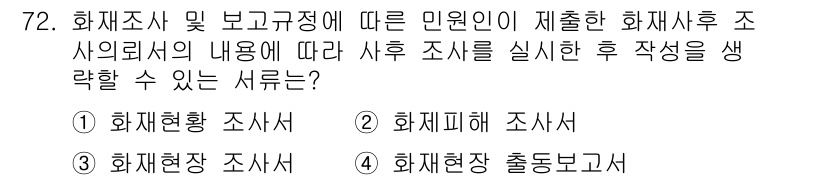 화재감식평가기사 2018년 72번 - 화재현장 조사는 화재의 원인 및 피해 상황을 파악하기 위한 현장 조사로,... 에 관한 핵심 기출문제