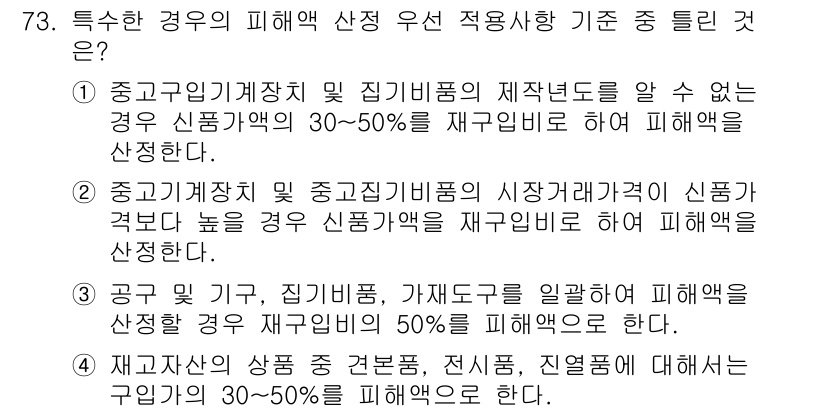 화재감식평가기사 2018년 73번 - 정답은 5입니다. 특정한 경우의 피해액 산정 기준은 관련 법규 및 지침에... 에 관한 핵심 기출문제