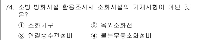 화재감식평가기사 2018년 74번 - 소방·방화시설 활용조사서에서 소화시설의 기재사항 중 '연결송수관설비'는 ... 에 관한 핵심 기출문제