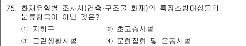 화재감식평가기사 2018년 75번 - 정답은 2. 초고층시설입니다. 화재유형별 조사 시에는 일반적으로 주거, ... 에 관한 핵심 기출문제