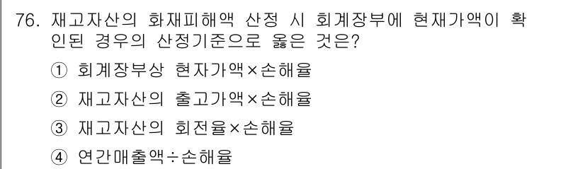 화재감식평가기사 2018년 76번 - 회계장부상 현가가액에 손해율을 곱하여 피해액을 산정할 수 있으며, 이는 ... 에 관한 핵심 기출문제