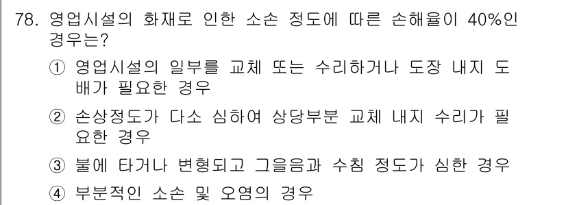 화재감식평가기사 2018년 78번 - 정답 4번은 부분적인 소손 및 오염의 경우로, 화재로 인한 손상 정도가 ... 에 관한 핵심 기출문제