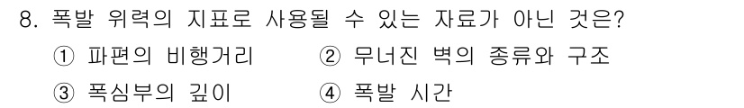 화재감식평가기사 2018년 8번 - 폭발 위험의 자료로 사용할 수 없는 것은 "폭발 시간"입니다. 폭발 시간... 에 관한 핵심 기출문제