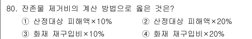 화재감식평가기사 2018년 80번 - 해당 자격증의 핵심 개념을 묻는 객관식 문제