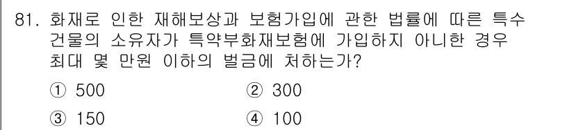 화재감식평가기사 2018년 81번 - 화재로 인한 재해보상 및 보험에 관한 법률에 따라, 특정 물건의 소유자가... 에 관한 핵심 기출문제