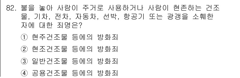 화재감식평가기사 2018년 82번 - . 공용건축물 등에의 방화죄

공용건축물은 다수의 사람들이 이용하는 시설... 에 관한 핵심 기출문제