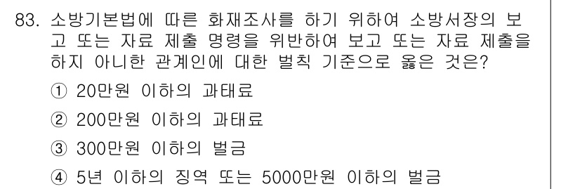 화재감식평가기사 2018년 83번 - 소방기본법에 따르면 화재조사 시 소방서장이 부과할 수 있는 벌금은 20만... 에 관한 핵심 기출문제