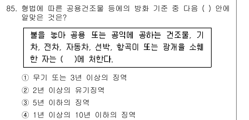 화재감식평가기사 2018년 85번 - 정답 4의 이유는, 화재감식 평가에 있어 공용 건축물의 방화 기준은 해당... 에 관한 핵심 기출문제