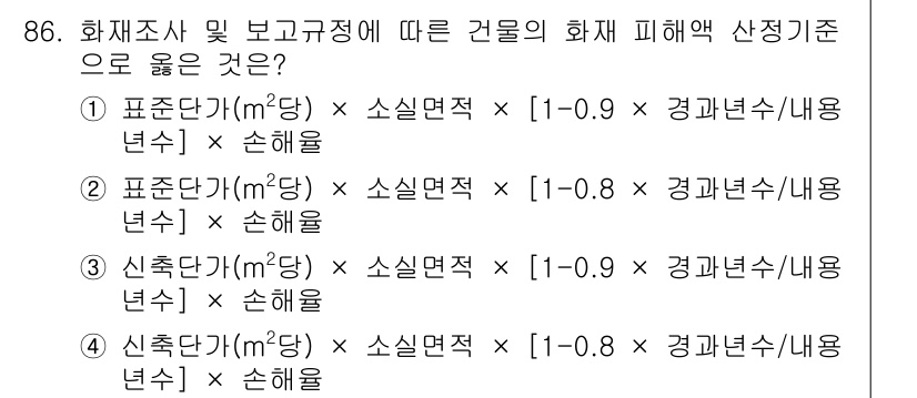 화재감식평가기사 2018년 86번 - 정답 2는 화재 피해액 산정 기준으로 설정된 공식이 물리적 손해를 적절히... 에 관한 핵심 기출문제